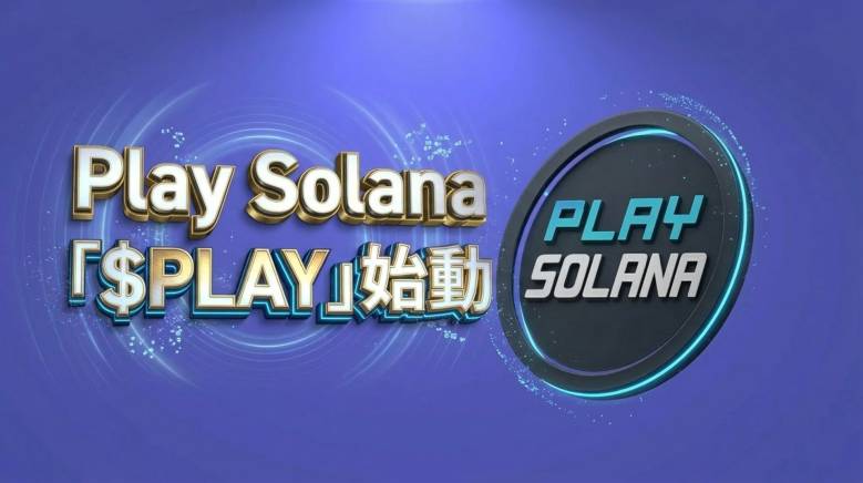 Play Solanaがエコシステムトークン「$PLAY」を発表